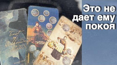 Прямо сейчас❗️Его Мысли о Вас Сегодня! Что он ДУМАЕТ ОБО МНЕ в эту минуту_ ❄️♥️♣️ онлайн гадание