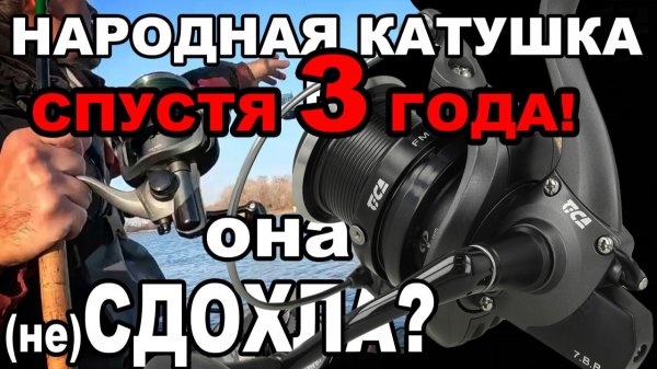 Самая узнаваемая катушка для фидера спустя 3 года.Tica feeder mentor