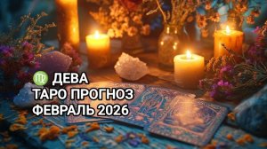 ♍ ДЕВА ❄️ ТАРО ПРОГНОЗ НА ФЕВРАЛЬ 2026