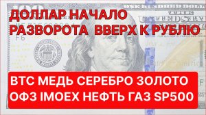 НАЧАЛО РАЗВОРОТА ДОЛЛАРА ВВЕРХ  ОБВАЛ СЕРЕБРА BTC, медь, нефть газ ОФЗ БЭТМЕН на Мосбирже