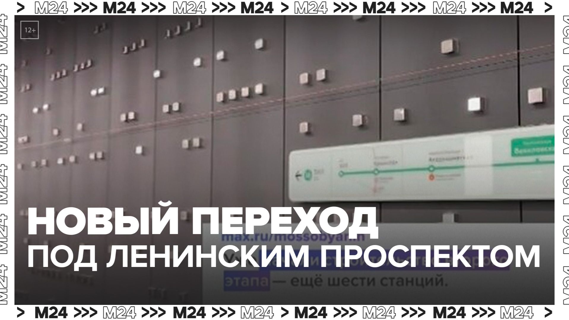 Новый подземный переход появился под Ленинским проспектом в Москве смотреть онлайн