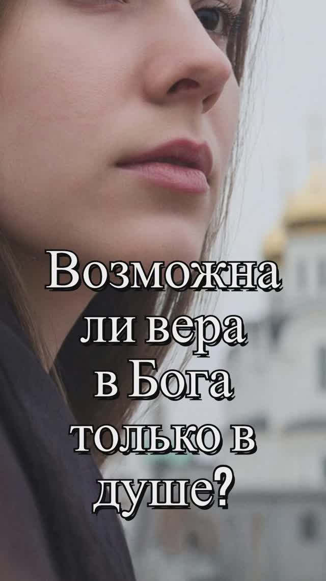 Возможна ли вера в Бога только в душе? Священник Антоний Русакевич смотреть онлайн