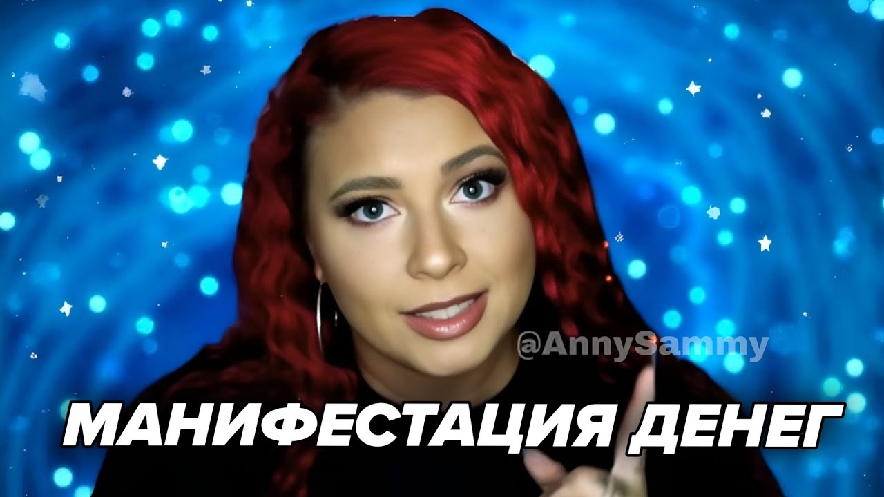 Манифестация денег смотреть онлайн