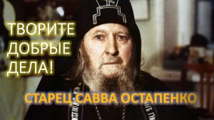ТВОРИТЕ ДОБРЫЕ ДЕЛА! Старец САВВА Псково-Печерский