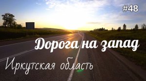 48. Рекордный день, выехал на плоскачь! Ангарск, Усолье-Сибирское.
