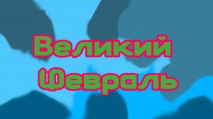 Великий Февраль (Музыка на 10 подписчиков)