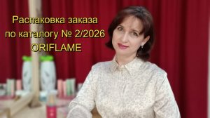 Распаковка заказа по каталогу № 2/2026 Oriflame