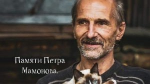 Памяти Петра Мамонова.