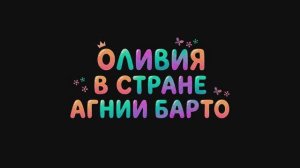 Мультфильм: Оливия в стране Барто. "Уехали"