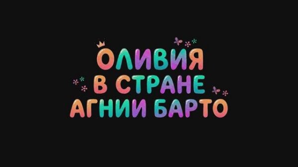 Мультфильм: Оливия в стране Барто. "Уехали"