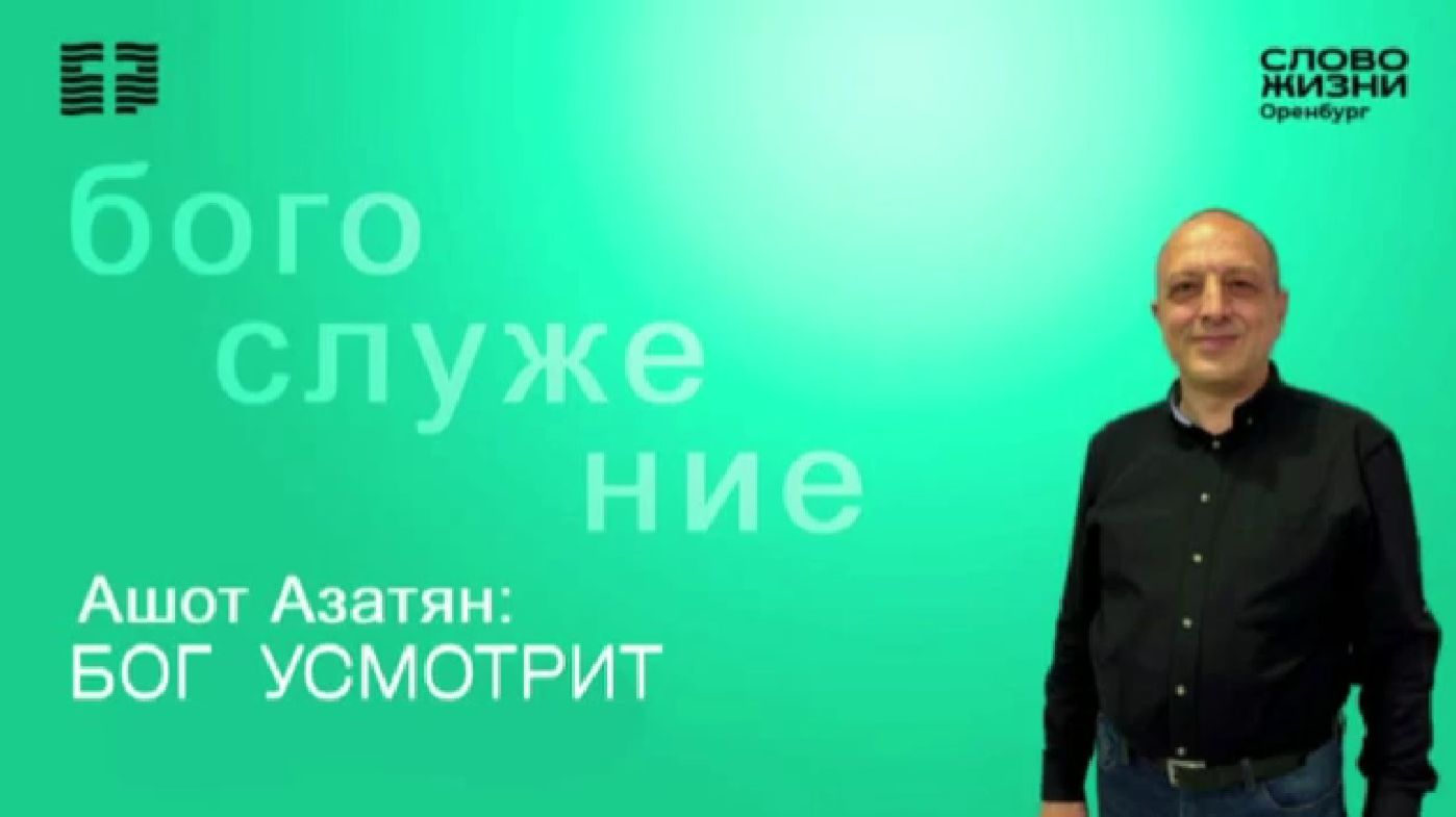 «Бог усмотрит», Ашот Азатян/ Воскресное богослужение 01.02.2026/ Церковь «Слово жизни» Оренбург*