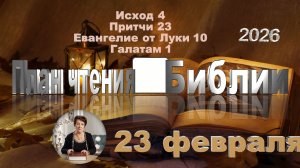 23 февраля 2026 - План чтения Библии