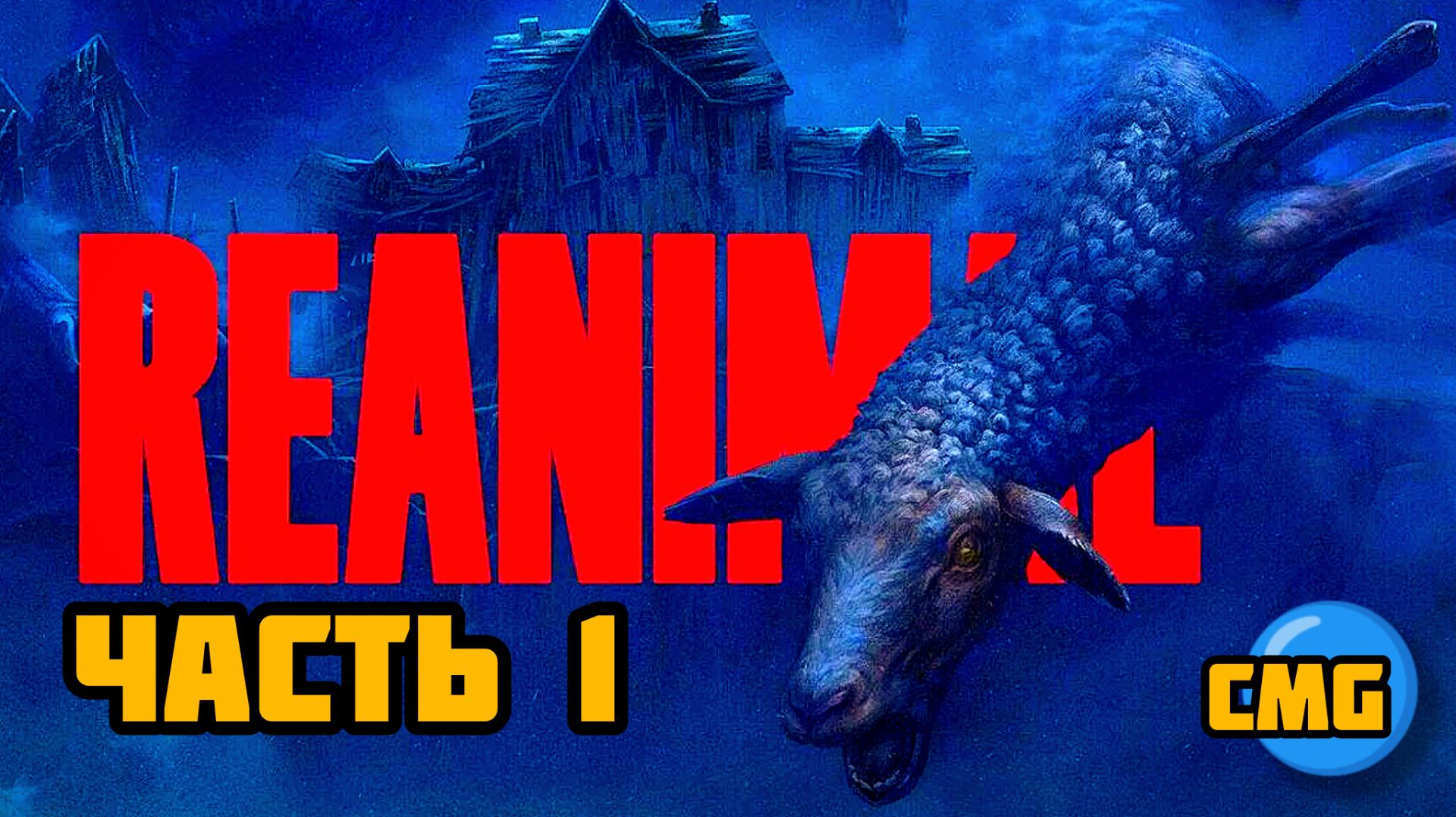 REANIMAL# Часть 1, Психологический хоррор от создателей Little nightmares(2026) смотреть онлайн
