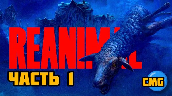 REANIMAL# Часть 1, Психологический хоррор от создателей Little nightmares(2026)