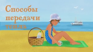 4.26 - Способы передачи тепла