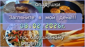 Загляните в мой день//оладушки//ужин