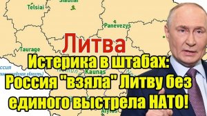 Истерика в штабах: Россия "взяла" Литву без единого выстрела НАТО!