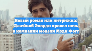 Джейкоб Элорди уехал с моделью с вечеринки в Лондоне