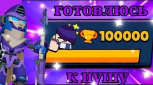 🤯Я ГОТОВЛЮСЬ К ПУШУ 100000 🏆 ВЫЙДЕТ ЛИ У МЕНЯ ЭТО..?.. ВСЕ ОБО МНЕ И АККАУНТЕ 😲