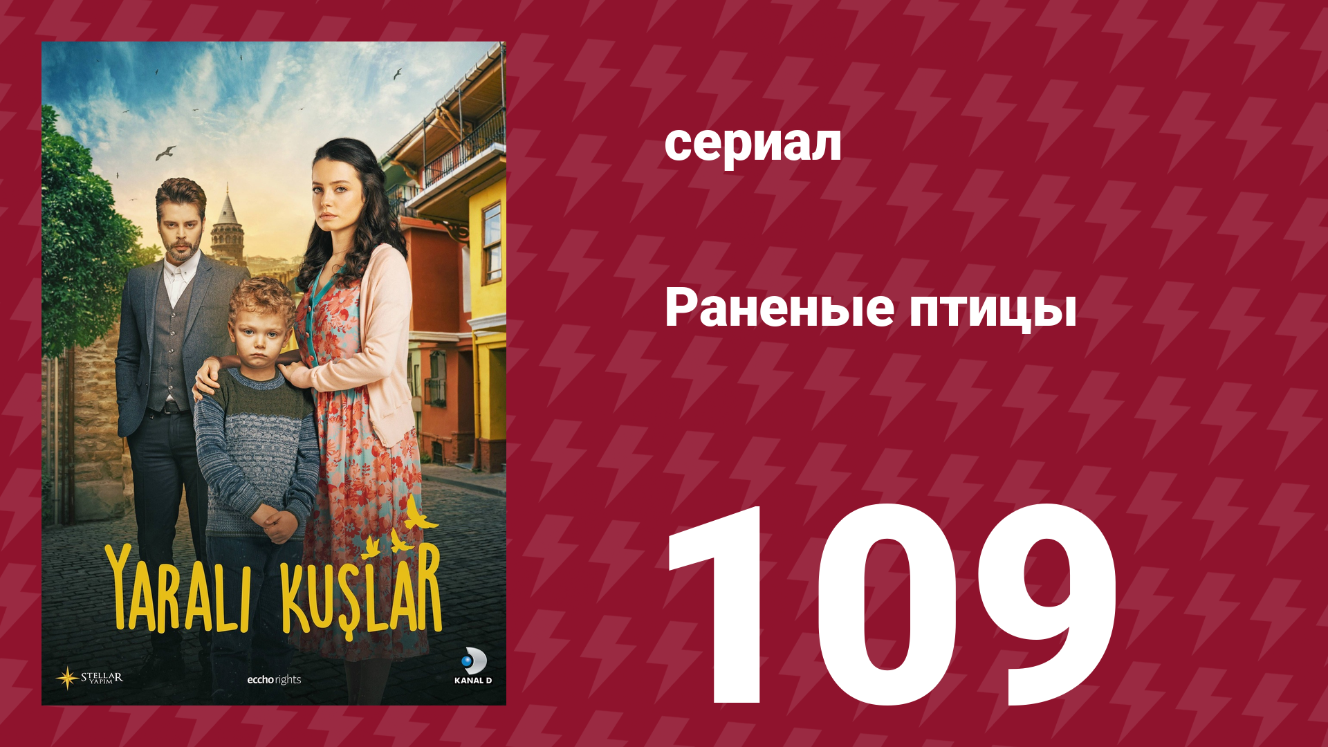 Раненые птицы 109 серия (сериал, 2019)