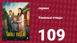 Раненые птицы 109 серия (сериал, 2019)