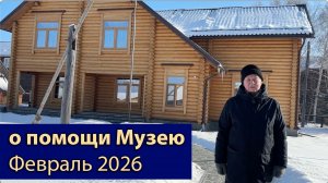 Февраль 2026 г. Нужна помощь Музею Н.К.Рериха на Алтае! Ремонтно-восстановительные работы этого года