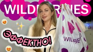 ЭФФЕКТНЫЕ ПОКУПКИ С ВАЙЛДБЕРИС😍РАСПАКОВКА С WILDBERRIES😍АКСЕССУАРЫ И ОДЕЖДА С ПРИМЕРКОЙ 😍БЬЮТИ