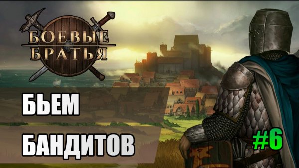 6 Бьем бандитов // Прохождение Battle Brothers // 7 сезон