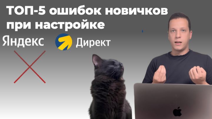 Топ-5 ошибок при настройке Яндекс Директ. Советую посмотреть! смотреть онлайн