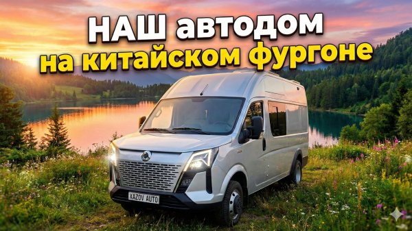 Автодом на 4 человека на базе китайского Dongfeng K39