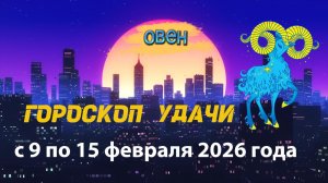 Гороскоп удачи с 9 по 15 февраля 2026 года. Овен