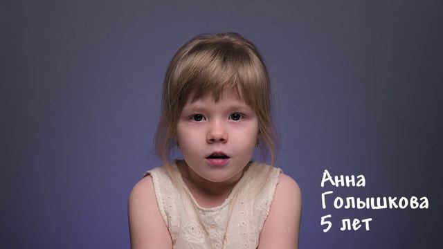 Анна Голышкова, 5 лет, визитка