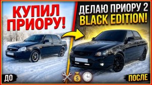 Купил Приору и делаю из неё Приору 2 Black Edition 😈  Начало проекта