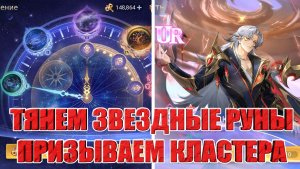 Тянем звездные руны/Призываем Кластера на Алмазнике! Mobile Legends: Adventure!