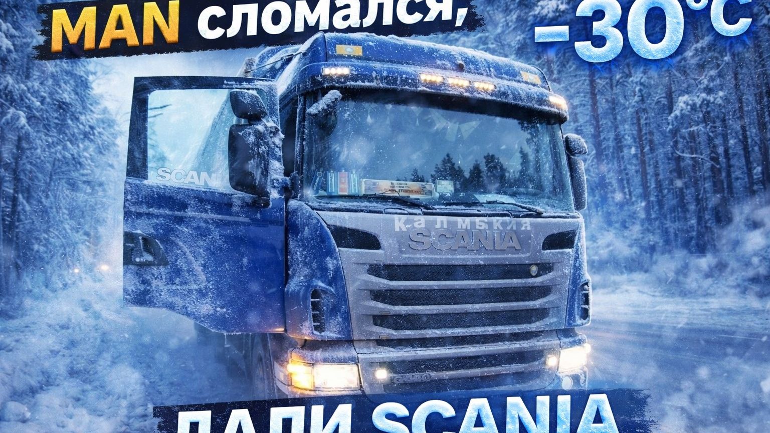 MAN сломался дали SCANIA. Lestman дальнобой по МОСКВЕ смотреть онлайн