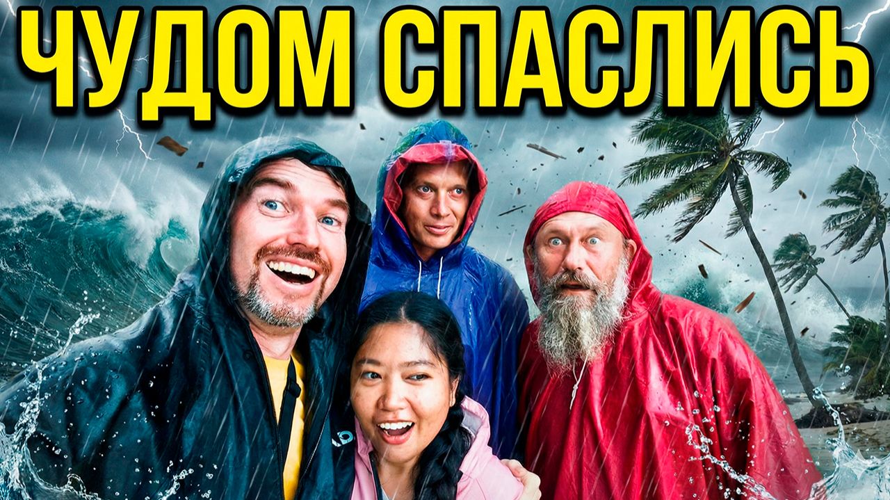 МЫ В ЛОВУШКЕ? Тайфун идет прямо на наш дом! ЖИЗНЬ НА ОСТРОВЕ смотреть онлайн