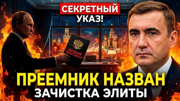Путин объявил преемника? Вход Дюмина вызвал переполох в российских элитах!