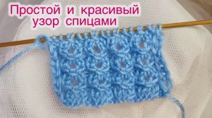 ПРОСТОЙ И КРАСИВЫЙ УЗОР СПИЦАМИ