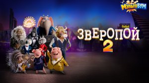 Зверопой 2 (2021). Трейлер