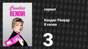 Кандис Ренуар 8 сезон 3 серия «Никогда не требуй слишком многого» (сериал, 2020)