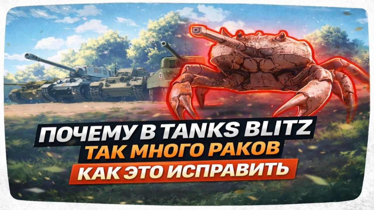 РАКИ В TANKS BLITZ. ПОЧЕМУ ИХ ТАК МНОГО И КАК РЕШИТЬ ЭТУ ПРОБЛЕМУ.