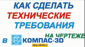 Как Сделать Технические Требования на Чертеже в Компасе