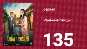 Раненые птицы 135 серия (сериал, 2019)