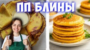 Блины для правильного питания! Сразу  2 простых рецепта пп блинов на Масленицу!