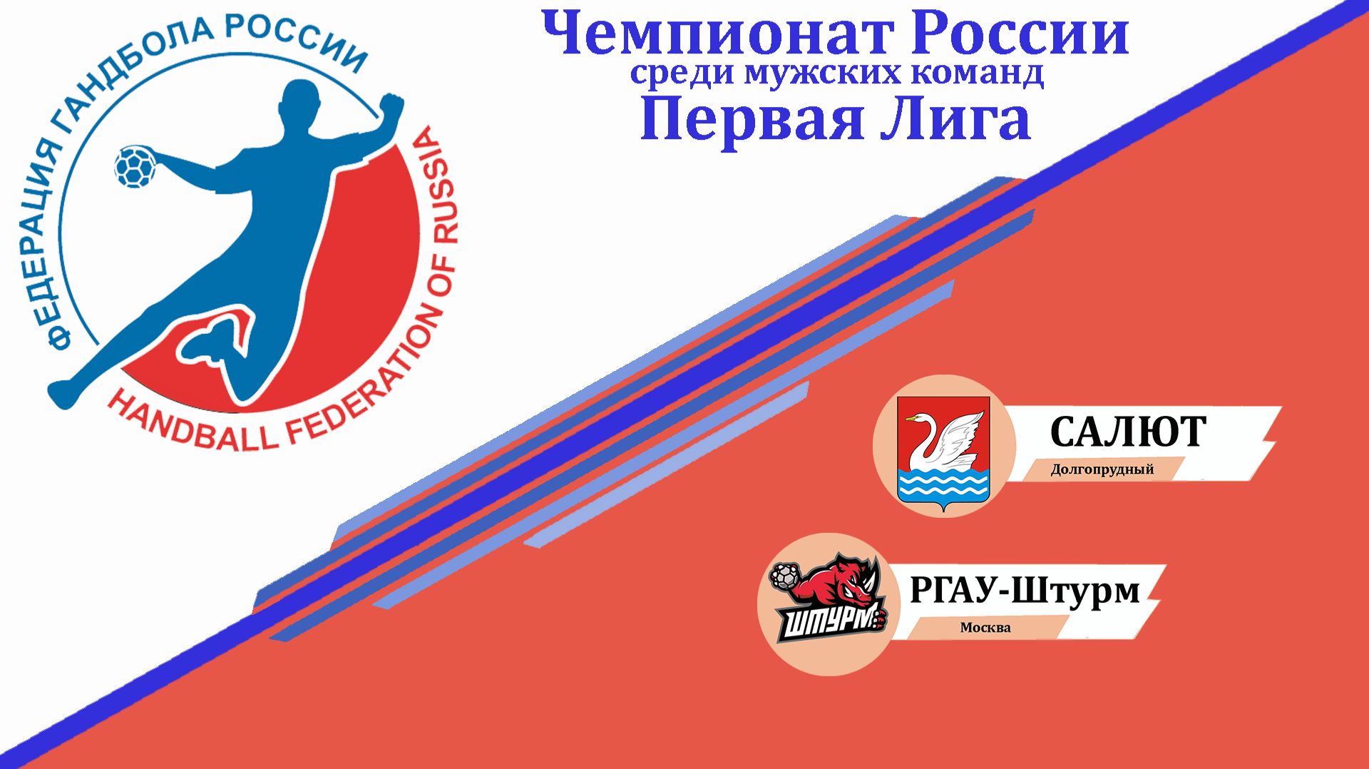 ГК Салют 32-36 РГАУ Штурм