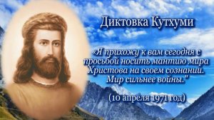 Кутхуми "Мир сильнее войны. Понимаете ли вы любовь Бога?"