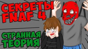 Five Nights At Freddy's 4 - СТРАННАЯ ТЕОРИЯ #530