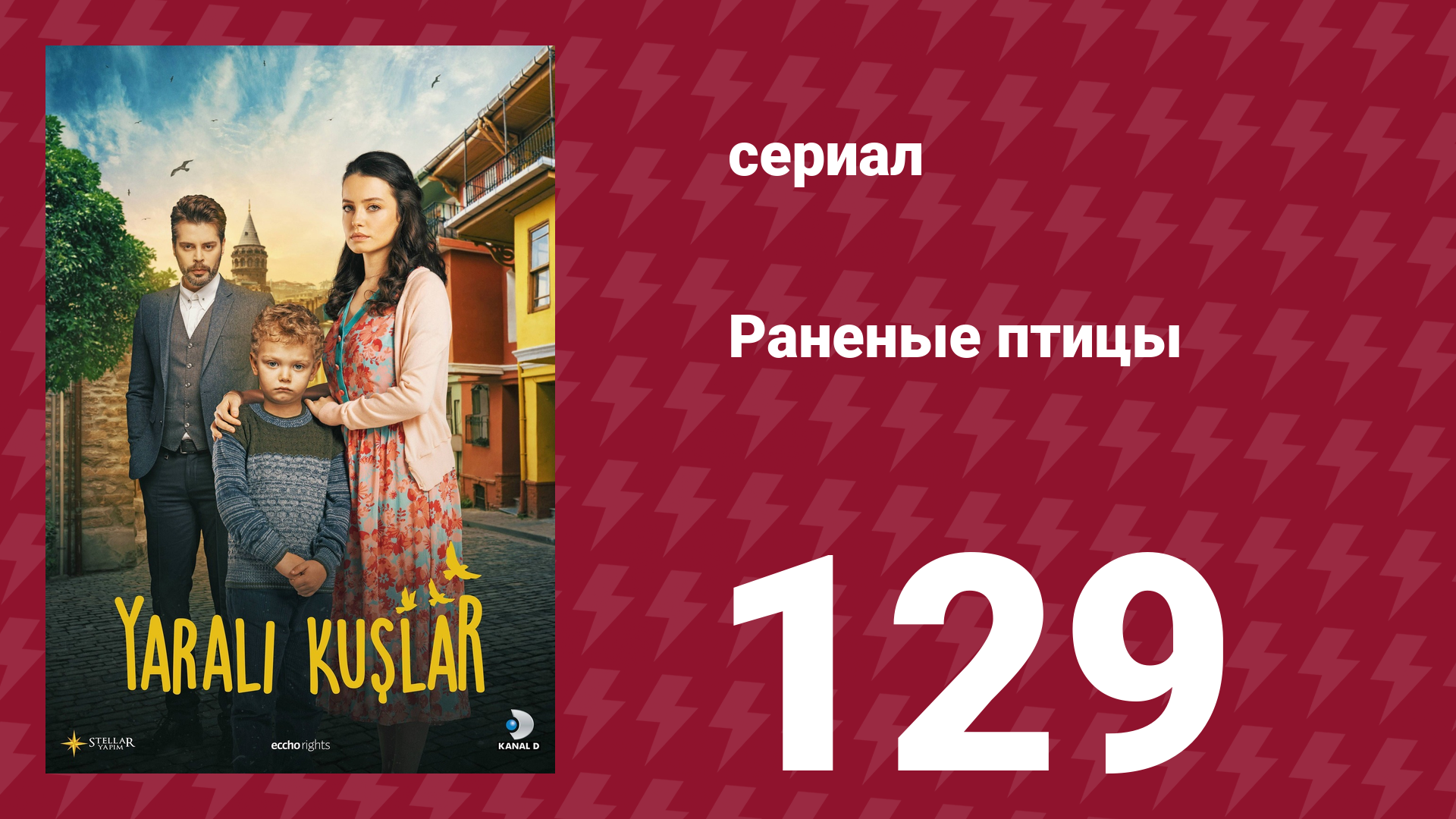 Раненые птицы 129 серия (сериал, 2019)