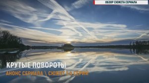 Крутые повороты 1-4 серия - Анонс