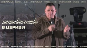 Евгений Орехов: Наставничество в церкви / Церковь «Краеугольный камень» г. Омск
